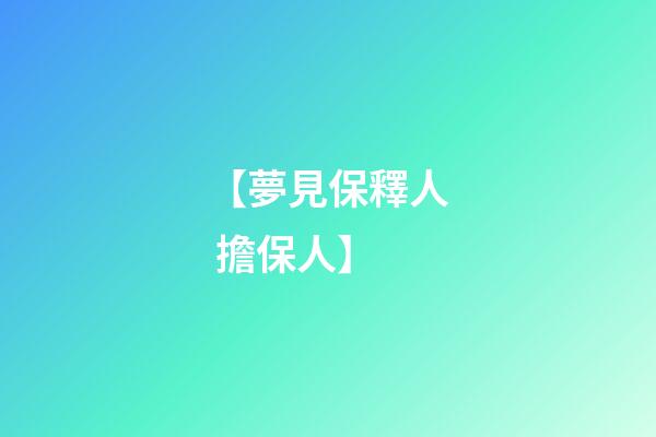 【夢見保釋人 擔保人】